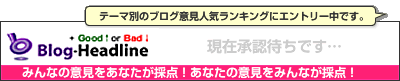 ブログ意見集 by Good↑or Bad↓ ★政治（未分類）